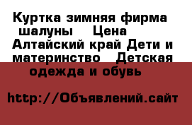 Куртка зимняя фирма “шалуны“ › Цена ­ 500 - Алтайский край Дети и материнство » Детская одежда и обувь   
